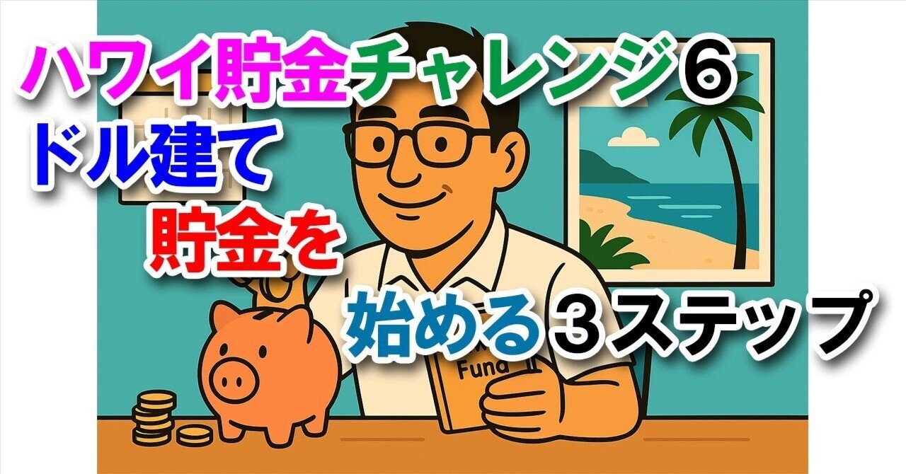 ハワイ貯金チャレンジ６ ドル建て貯金を始める3ステップ 〜円だけに頼らない、ハワイに近づくコツコツ貯める〜｜sasshi@宅建士