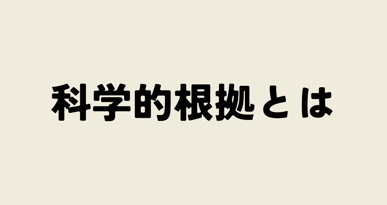 「科学的根拠」とは｜ZONE｜ウェルネスな脳科学🧠🌿｜note