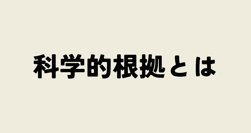 「科学的根拠」とは|ZONE|ウェルネスな脳科学🧠🌿|note