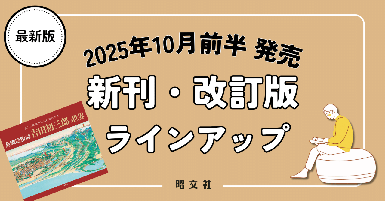出版案内】絵で旅する近代日本。天才絵師、吉田初三郎の鳥瞰図｜昭文社