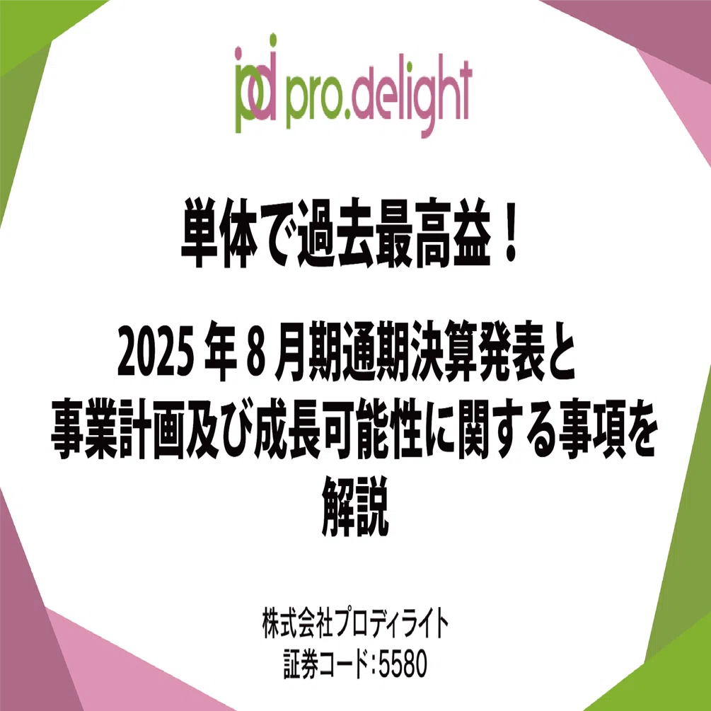 単体で過去最高益！2025年8月期 通期決算発表と事業計画及び成長可能性