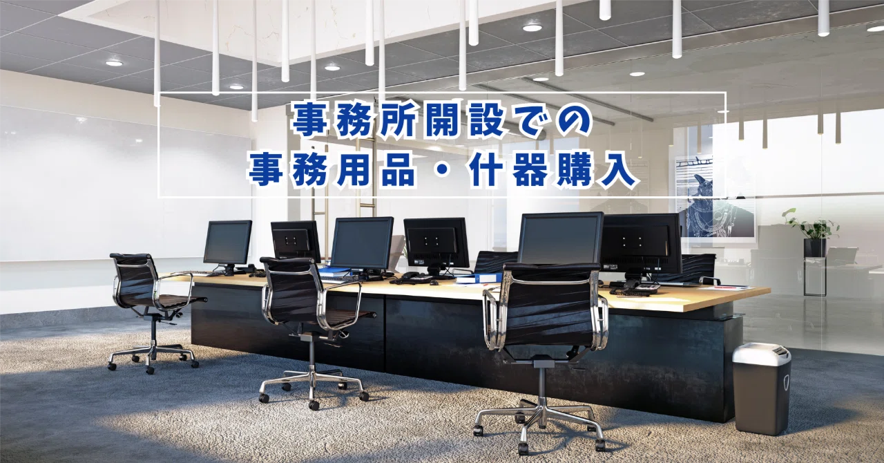 事務所開設での事務用品・什器購入｜イイコレ！-韓国商品お買い物代行 
