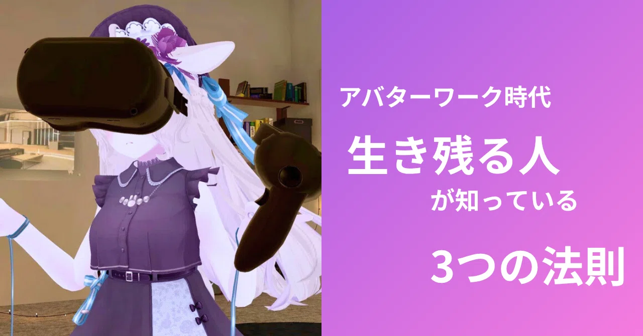 The Era of Avatar Work: The 'Only 3 Rules' That Survivors Know｜星野うぇあ＠医療 ...