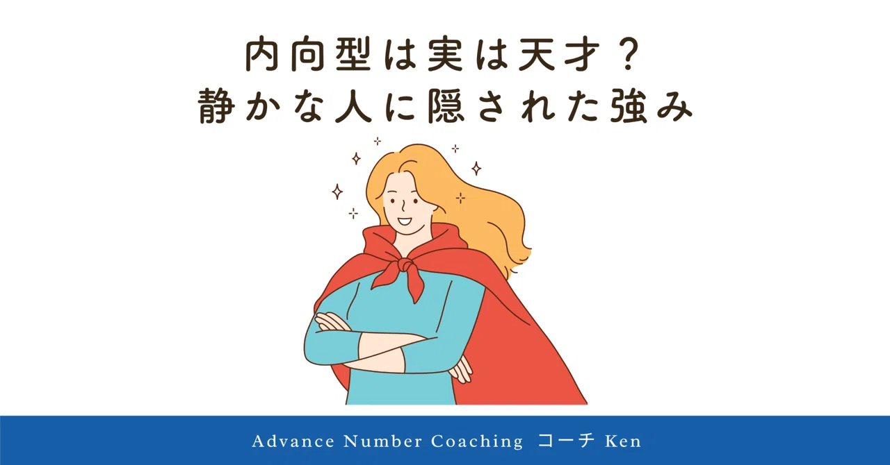 「内向型は実は天才？」静かな人に隠された強みとは｜コーチKen｜人間関係改善コーチング