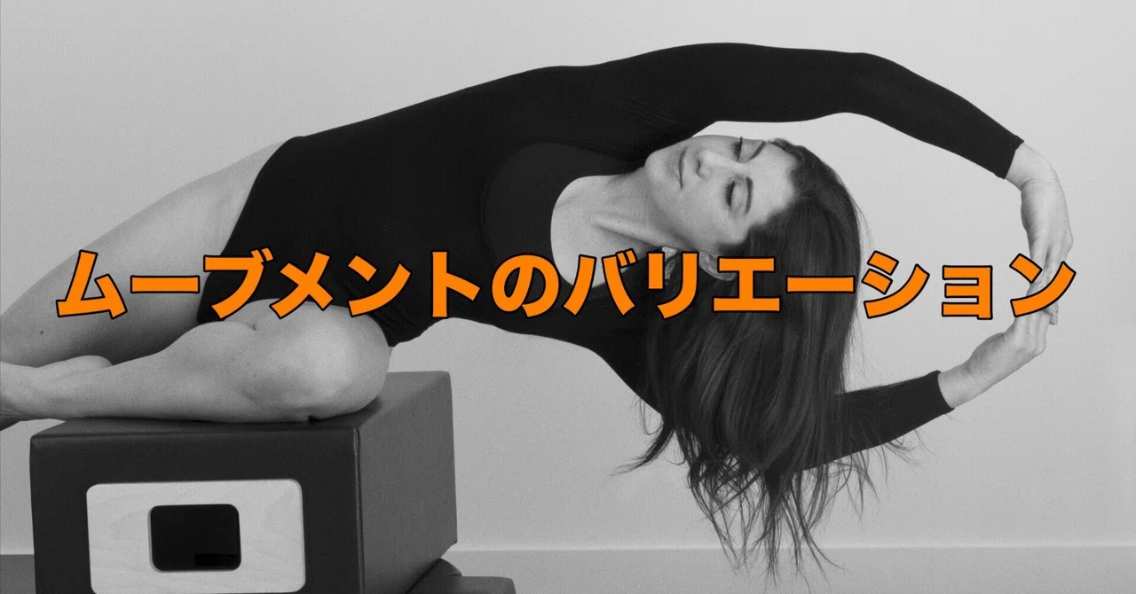 Reasons to Increase Movement Variations and How to Do It｜motoki