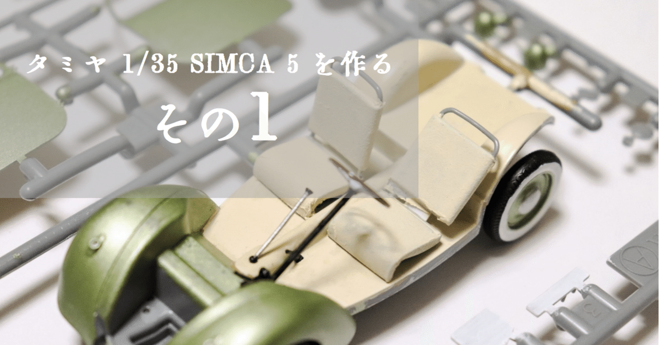 【感謝価格】 プラモ】 タミヤ1/35 SIMCA5 を作る -1-｜もんぶらん 自動車