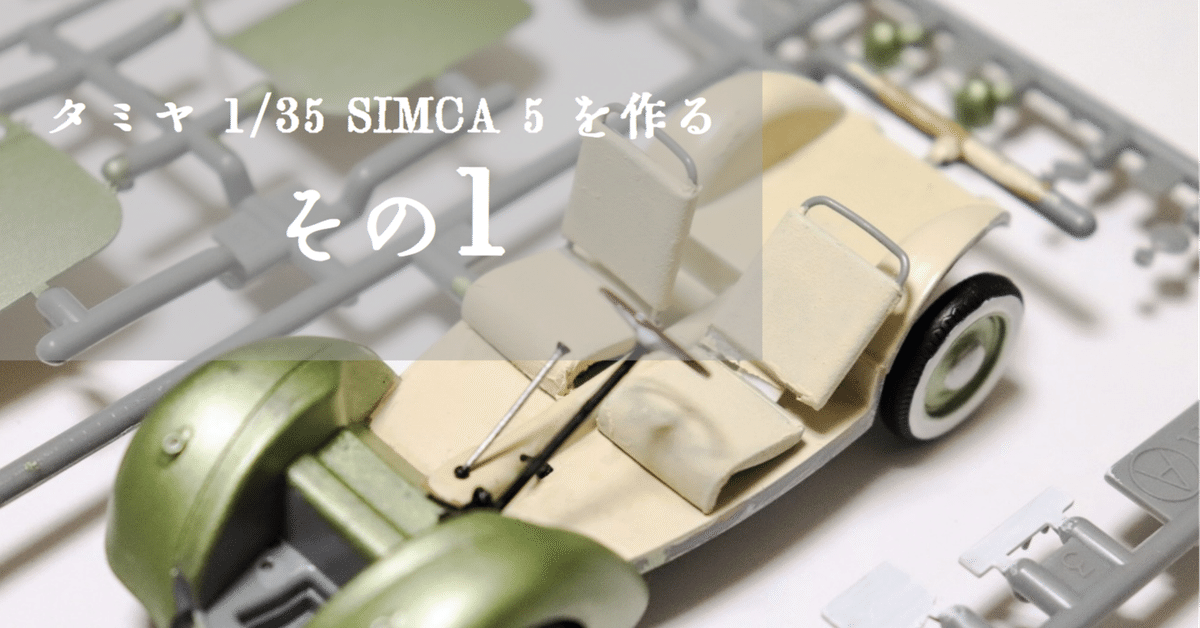 タミヤ　SIMCA5 ジオラマ完成品 プラモ】 タミヤ1/35 SIMCA5 を作る -1-｜もんぶらん