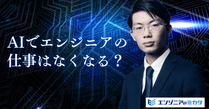 AIでエンジニアの仕事はなくなる？