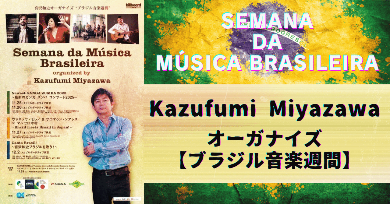 宮沢和史オーガナイズ 『Semana da Música Brasileira！ ～ブラジル
