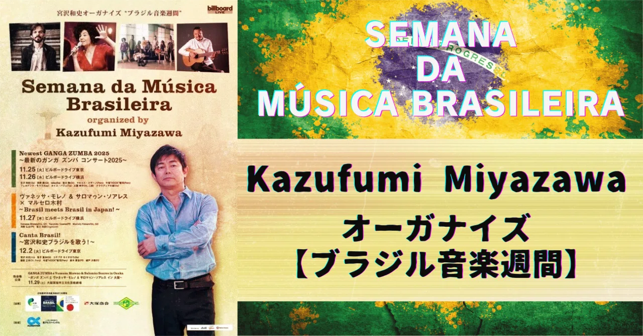 宮沢和史オーガナイズ 『Semana da Música Brasileira！ ～ブラジル 