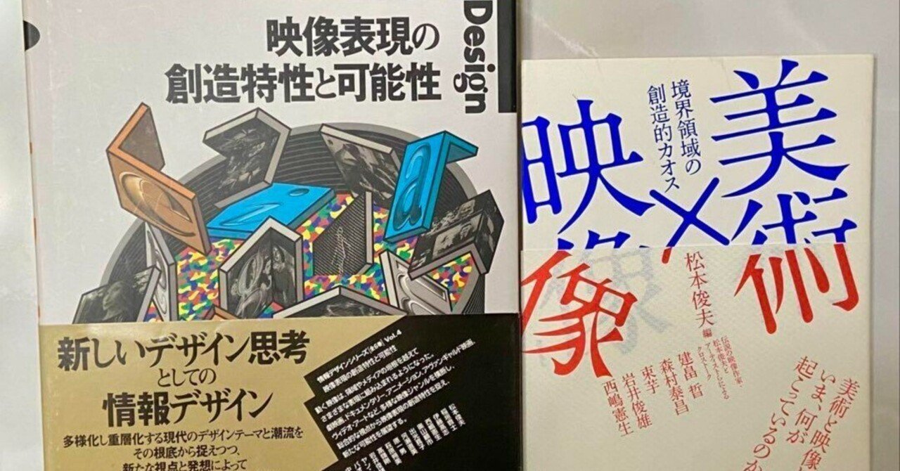 「映像表現の創造特性と可能性」と「美術×映像」のセット 情報デザインシリーズ Vol.4 | 京都造形芸術大学 |本 | 通販