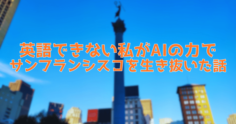 英語できない私がAIの力でサンフランシスコを生き抜いた話