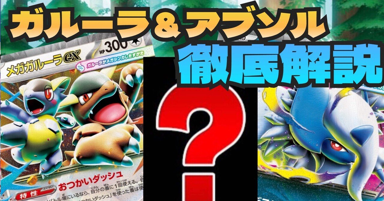 日本環境対応】アブソル＆ガルーラ徹底解説｜ていぜ