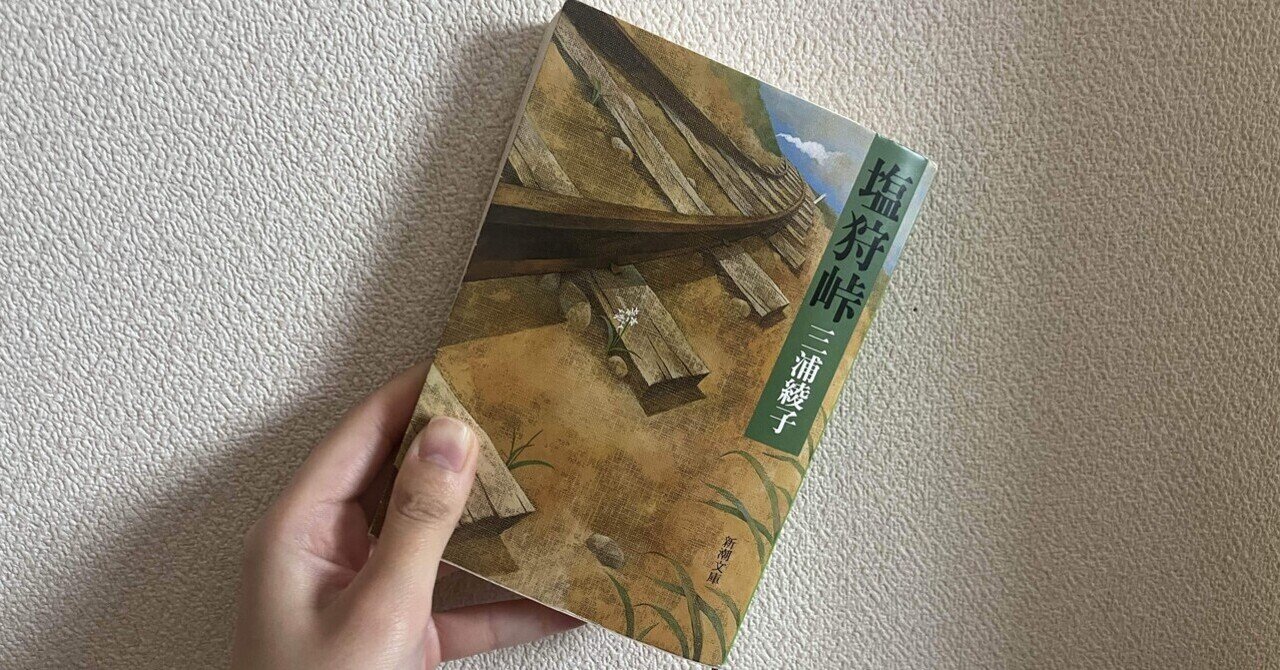 読書記録35】三浦綾子『塩狩峠』｜かはづ