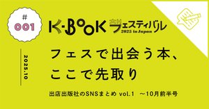 K-BOOKフェス2025にブース出店】韓国から参加する12出版社を紹介します