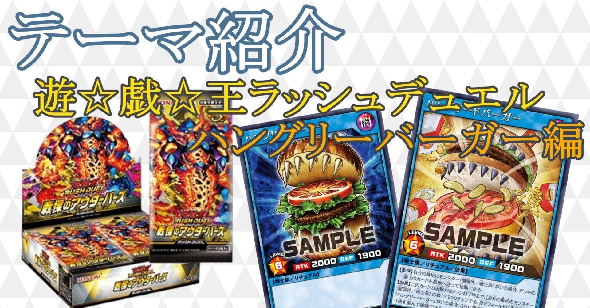 テーマ紹介 ハングリーバーガー編【遊戯王ラッシュデュエル】|ひすは テーマ紹介 ハングリーバーガー編【遊戯王ラッシュデュエル】|ひすは