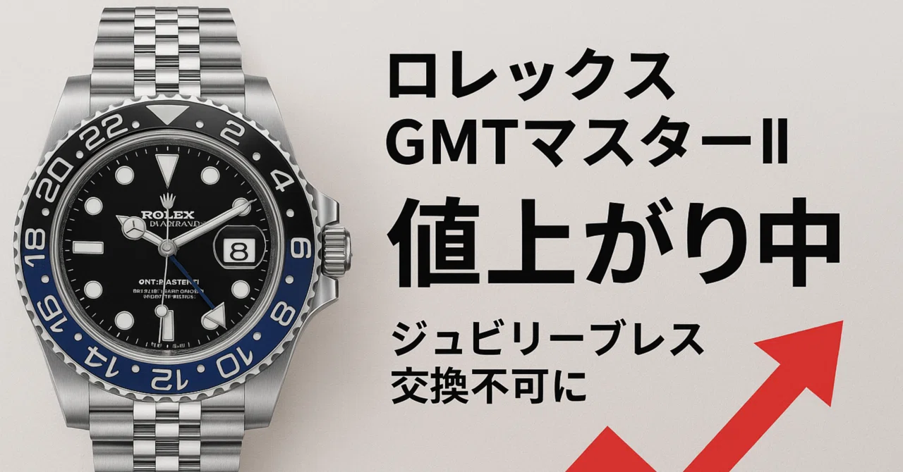 2025年10月最新情報】ロレックス GMTマスターⅡステンレスモデルの相場