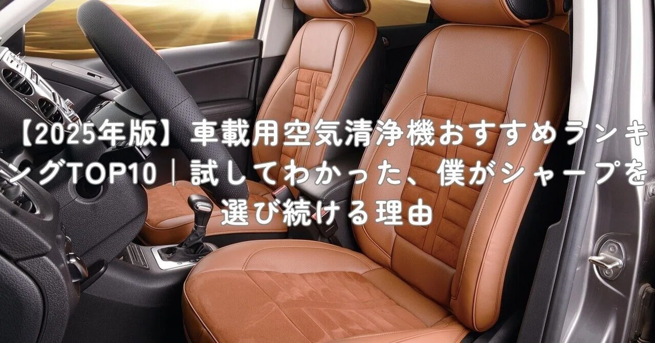 2025年版】車載用空気清浄機おすすめランキングTOP10｜試してわかった 