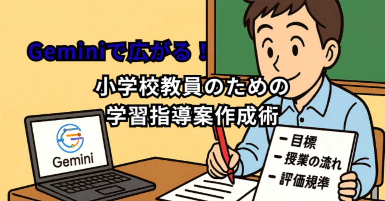 Geminiで広がる！小学校教員のための学習指導案作成術｜自習ノート
