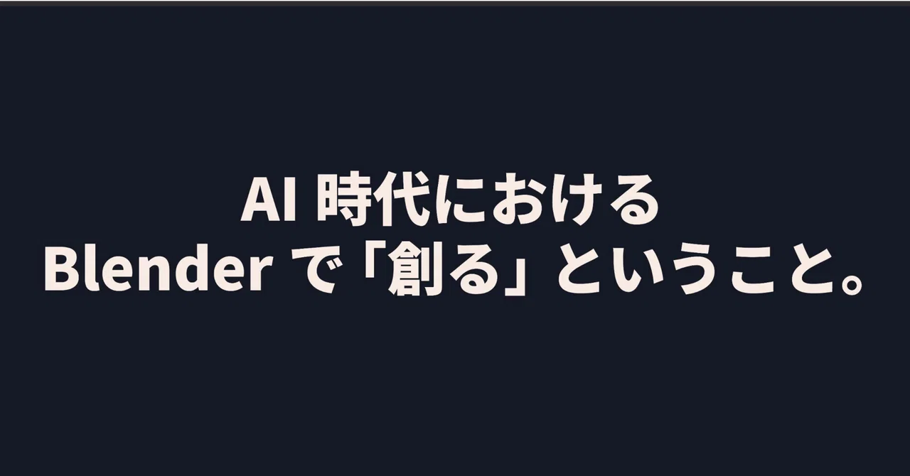 AI時代における、Blenderで「創作する」ということ。
