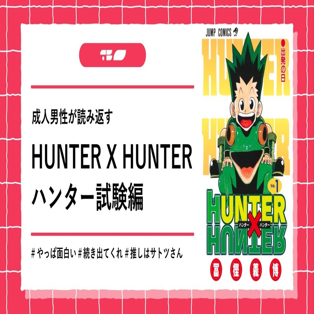 久々投稿】成人男性がハンター×ハンターを読み返す【ハンター試験編