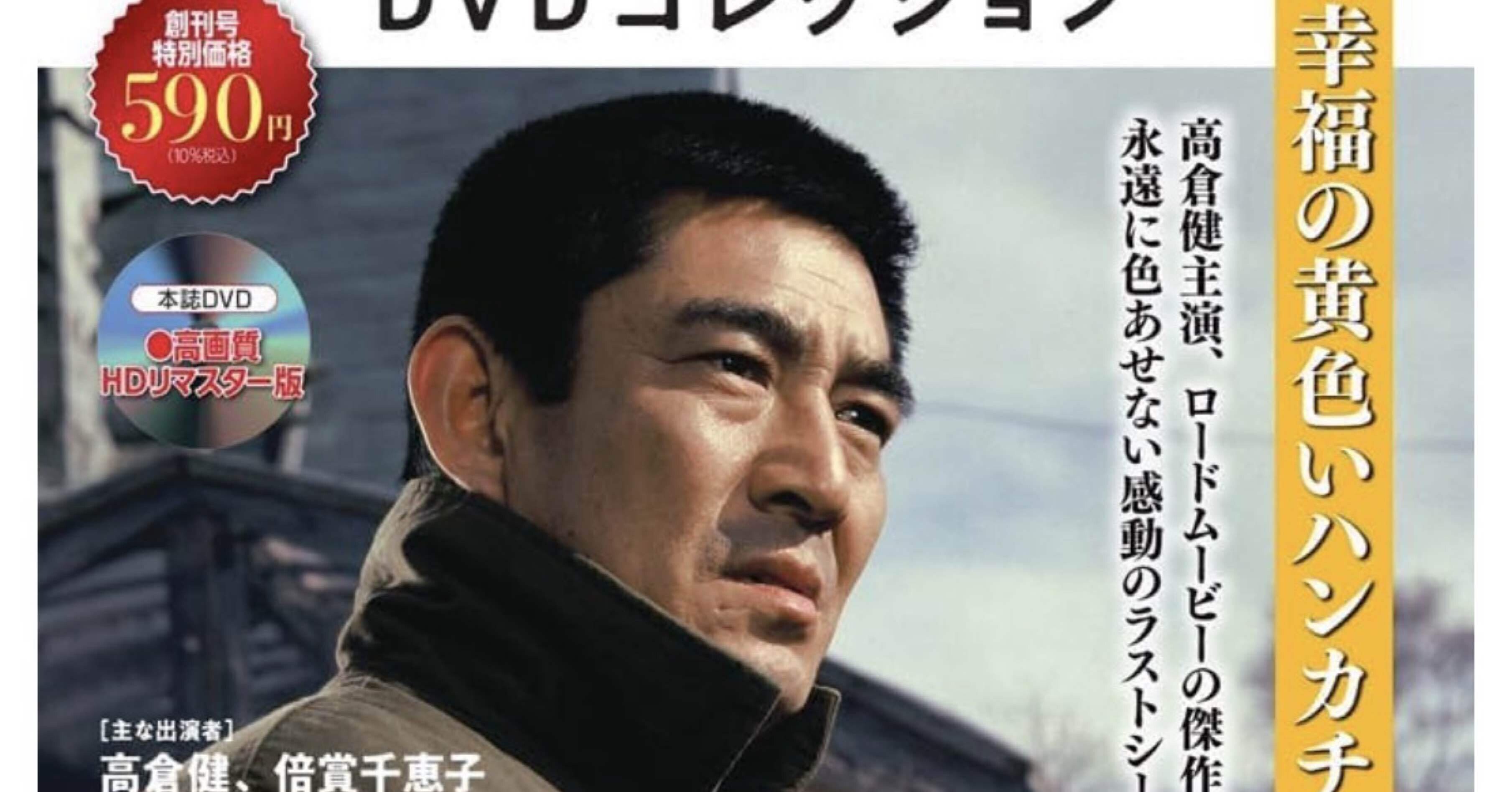山田洋次 名作映画DVDコレクション 創刊号(幸福の黄色いハンカチ