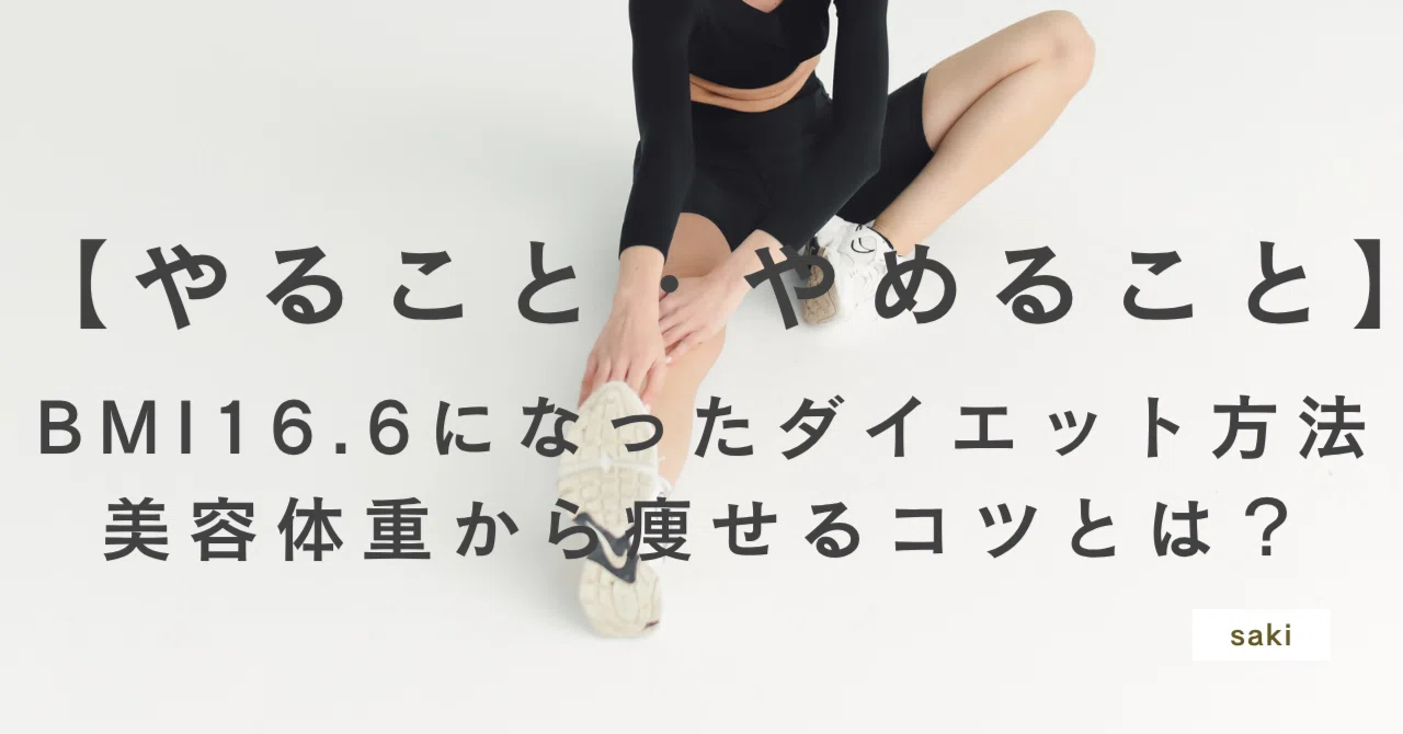 BMI16.6になったダイエット方法❘やること・やめること❘美容体重から