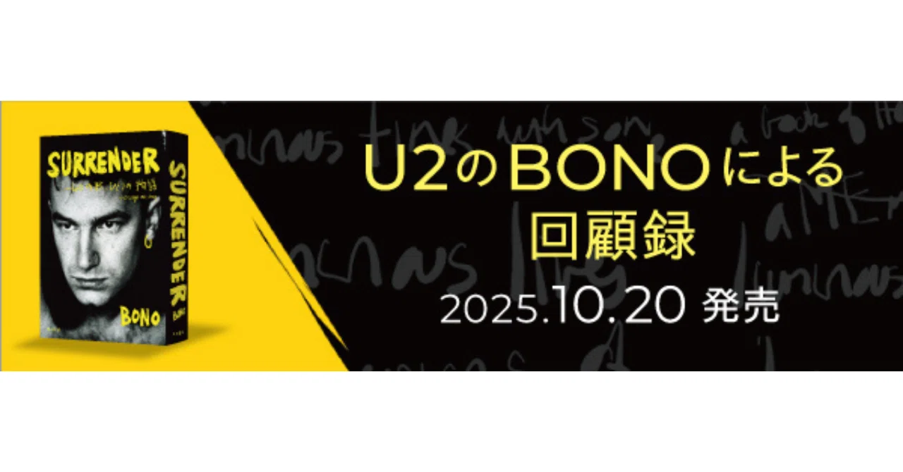 SURRENDER BONO 自伝 40の物語 Surrender: Bono Autobiography: 40 Songs, One Story: Bono