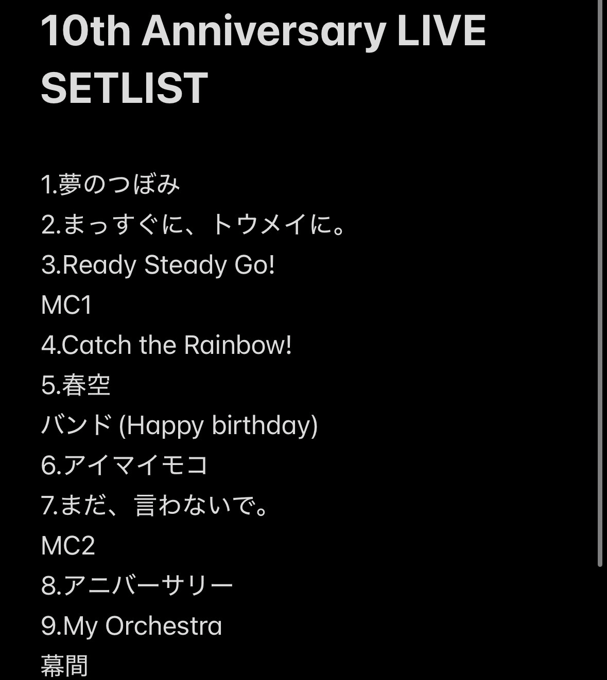 水瀬いのり10周年ライブ、日替わり曲どこに入るん？(ネタバレあり)｜に