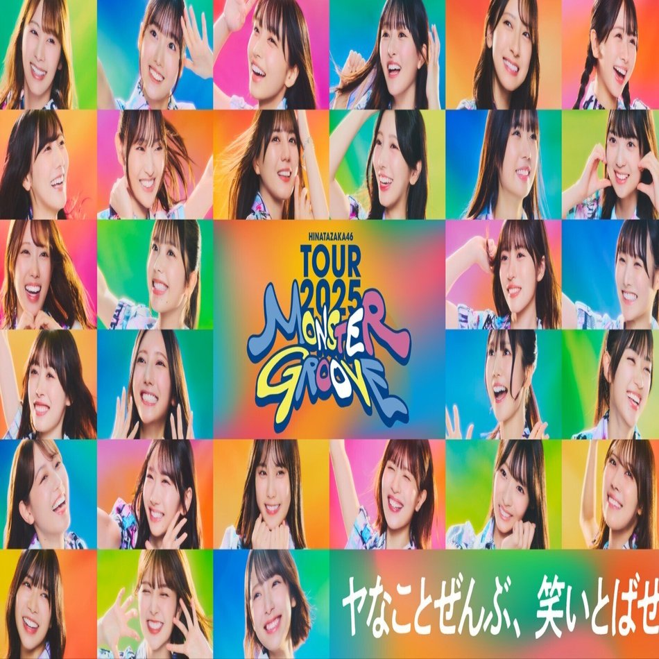 日向坂46 ー 空席の悔しさをバネに、いつか必ず見返す日のために｜に