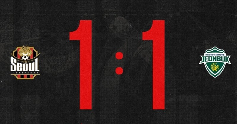 #50【試合そっちのけレポート13】FCソウルvs全北現代9.27