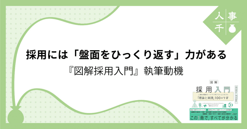 #0067 採用には「盤面をひっくり返す」力がある――『図解採用入門』執筆動機