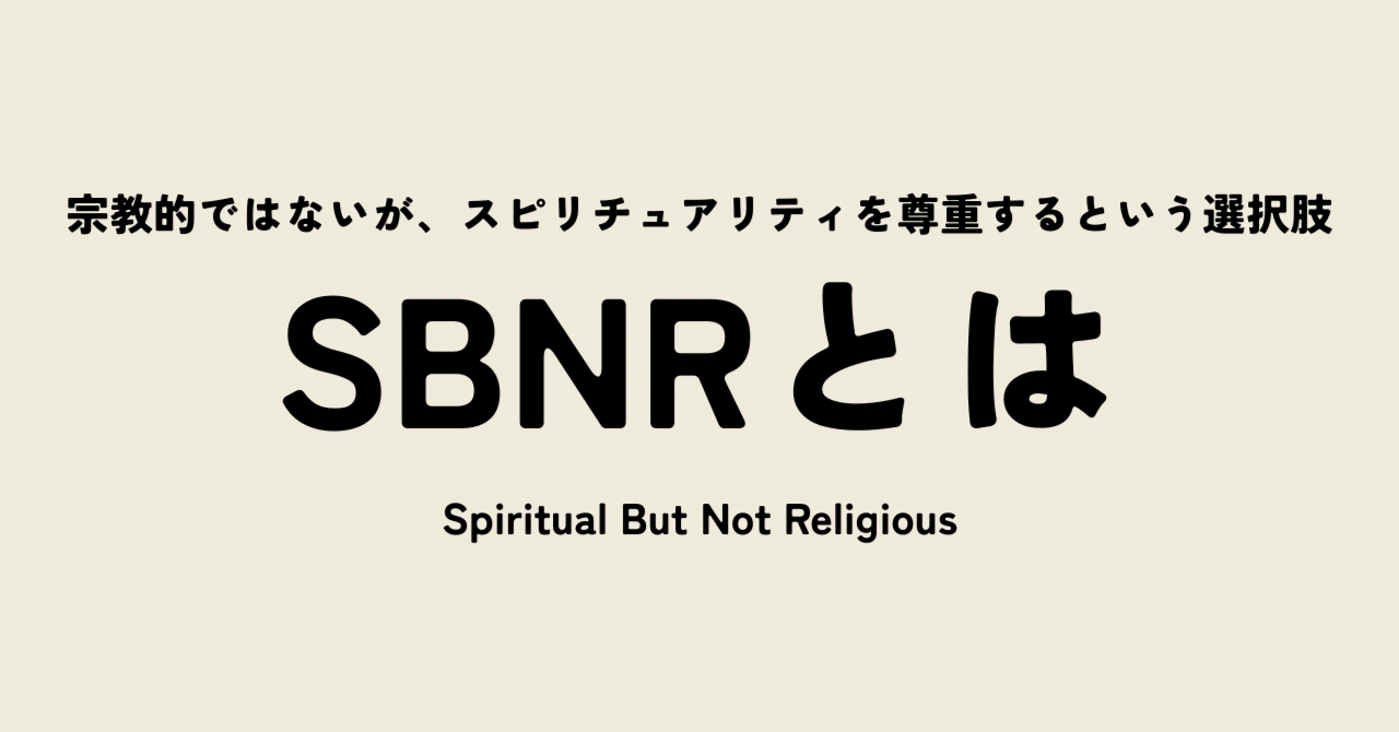 【SBNR】世界で広がる「宗教に頼らないスピリチュアル」
