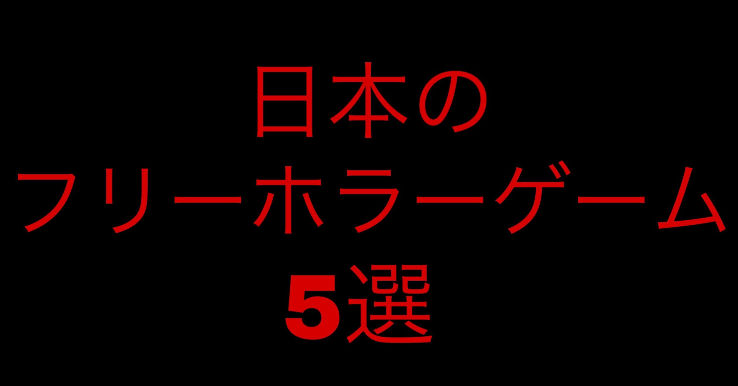 日本のフリーホラーゲーム5選 Ia 学生webライター Note 日本のフリーホラーゲーム5選 Ia 学生webライター Note