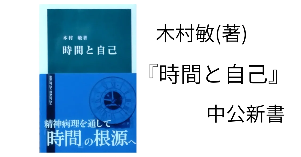 📖木村敏(著)『時間と自己』📖｜山根あきら | 哲学者