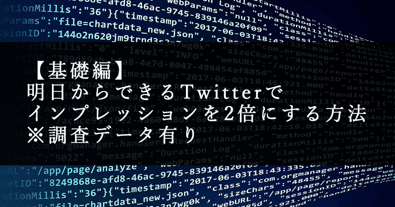 基礎編 明日からできるtwitterでインプレッションを2倍にする方法 調査データ有り Tamai 旧 Babylon Note