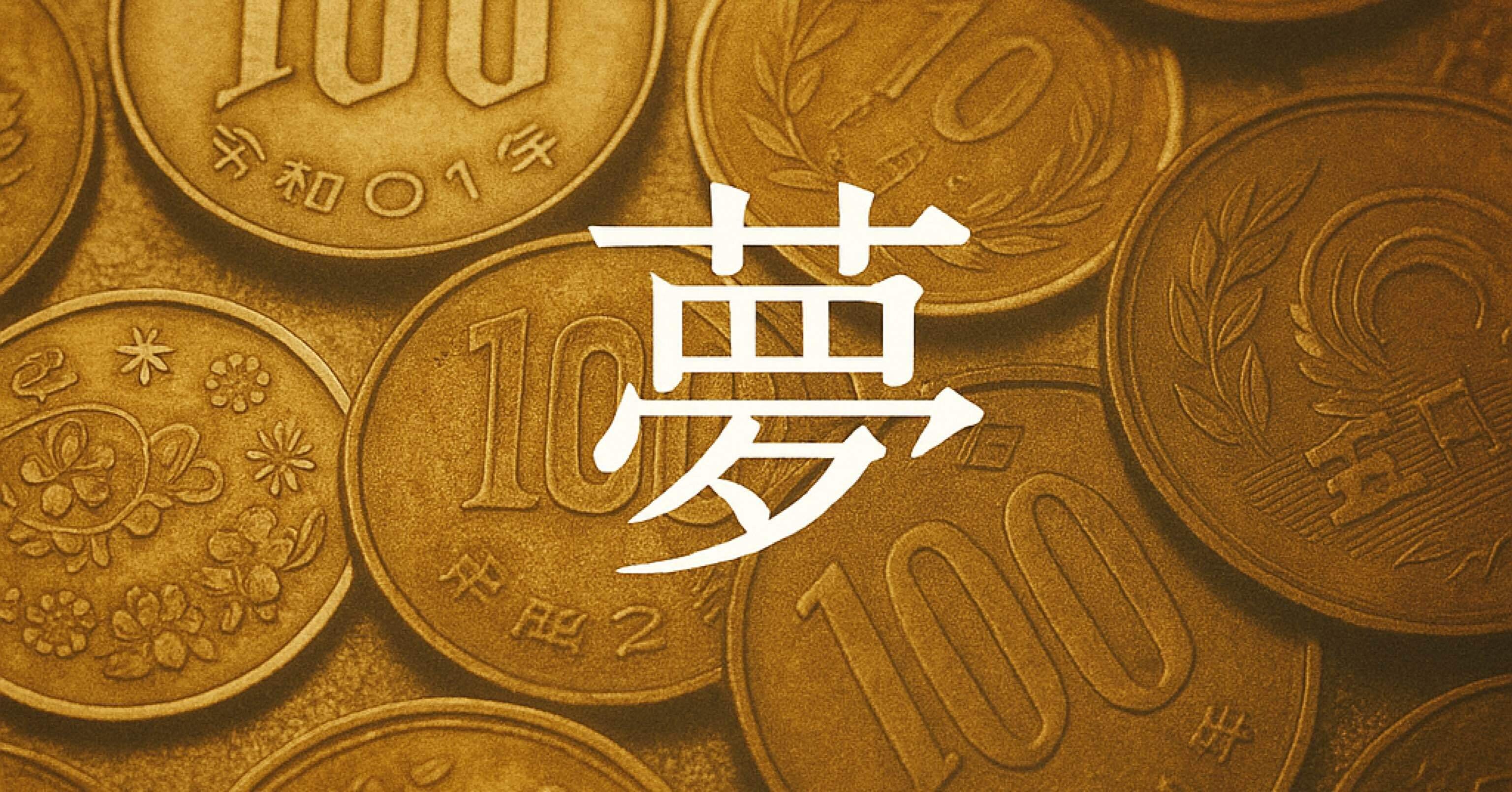 夢占い・夢解釈#18】お金の夢の意味は？チャンス・豊かさ・自己価値が静かに映るとき｜shiro