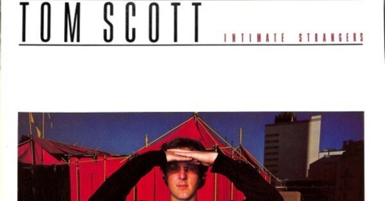 名盤伝説】“Tom Scott / Intimate Strangers”｜Mr.02