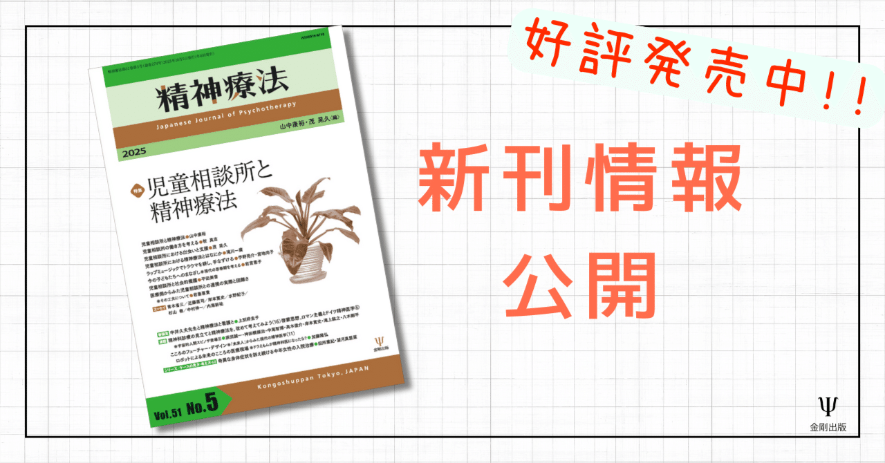 精神療法第51巻第5号 特集 児童相談所と精神療法』編集室から／目次