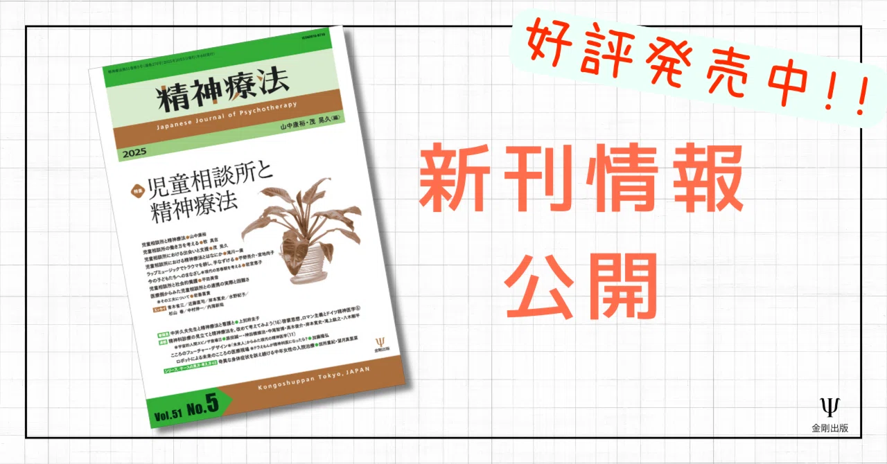 精神療法第51巻第5号 特集 児童相談所と精神療法』編集室から／目次