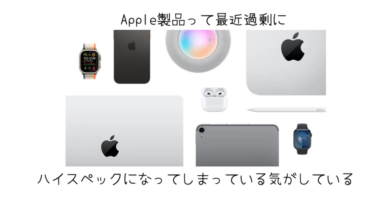 2025年版,最新のApple製品は過剰にハイスペックになっているのではない