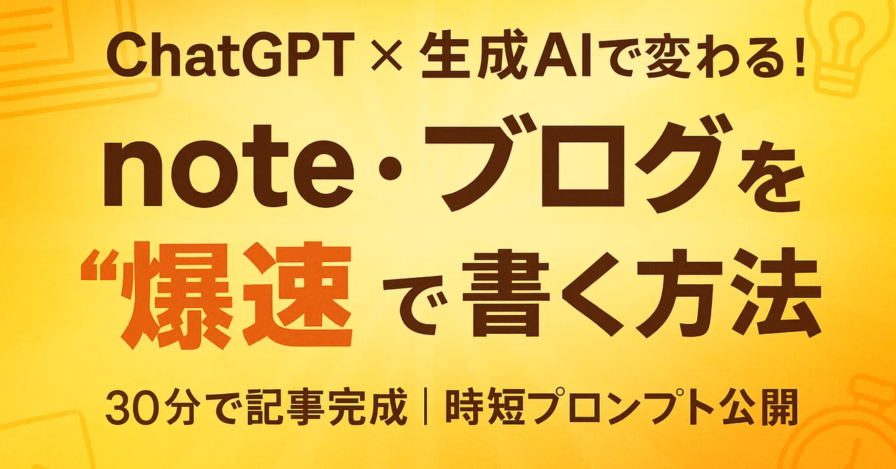 note・ブログを生成AI（ChatGPT）で“爆速”で書く方法｜初心者でも30分で記事完成！時短プロンプト公開｜凡才ラボ｜迷いを終わらせて ...
