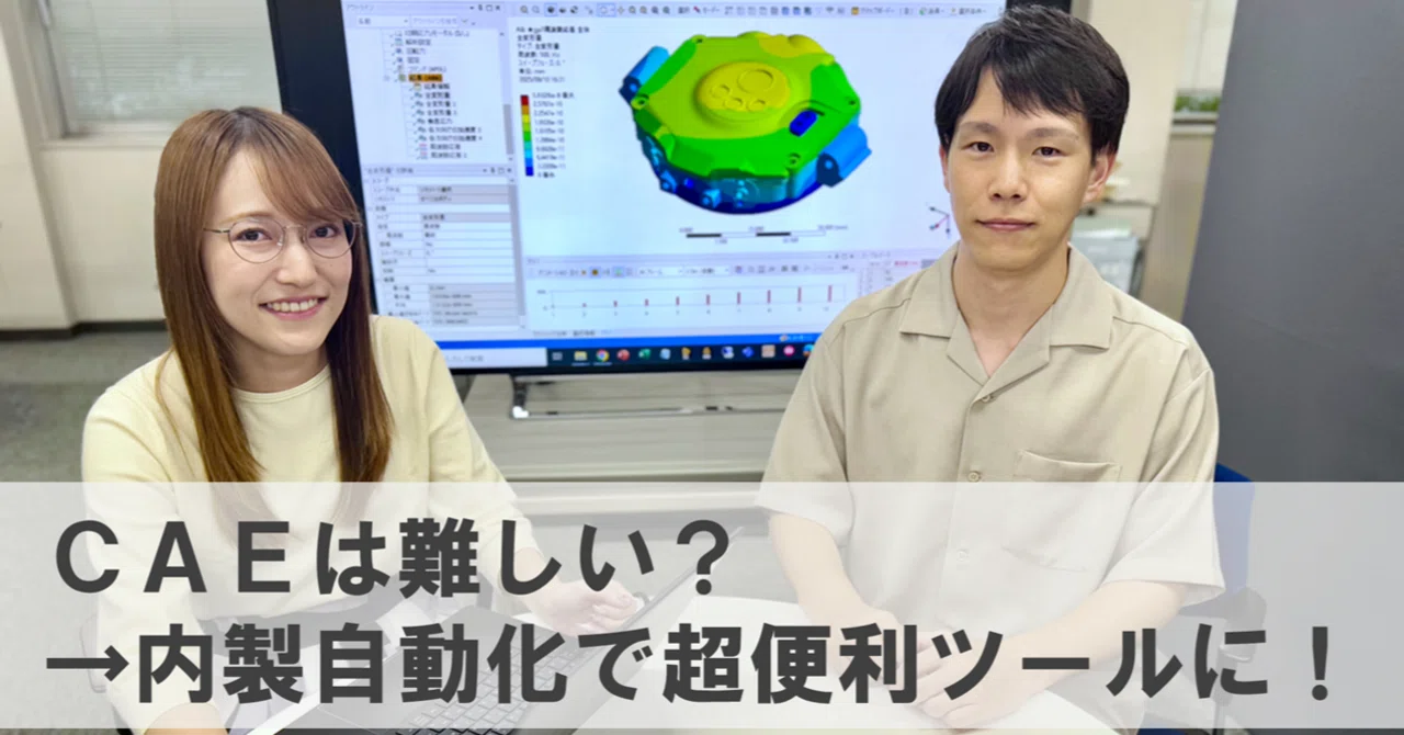 自動化で解析作業時間4割減！コンピューターで製品の性能チェックができる「CAE」をもっと身近に｜カシオ計算機株式会社