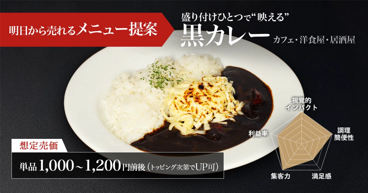 Menu Proposal for Immediate Sales: 'Instagrammable' Black Curry Through ...