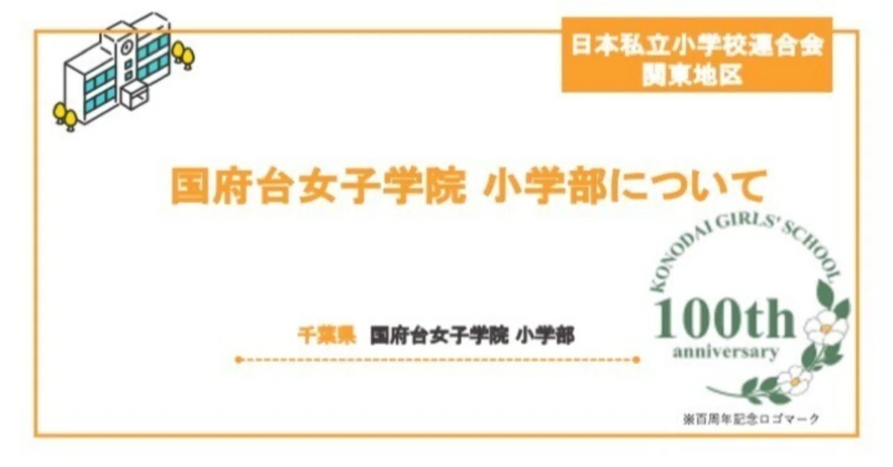 国府台女子学院 小学部について｜＜公式＞日本私立小学校連合会