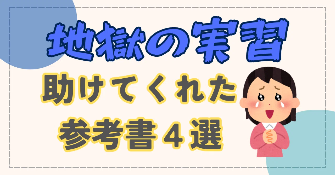 実習の地獄を乗り越えた参考書4選｜首席卒業ナースが厳選｜うみ｜看護