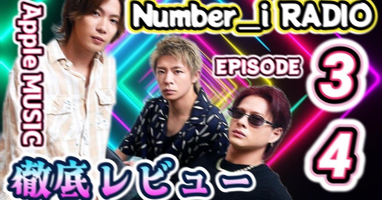 Number_i RADIO Episode3&4 徹底レビュー🌟】3人が語る“決めない未来