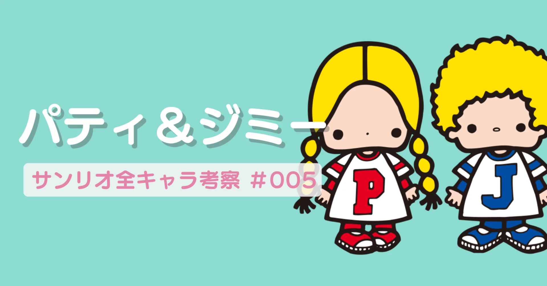 パティ＆ジミー🍓サンリオ全キャラ考察#005｜松井いろは｜タロット代読家