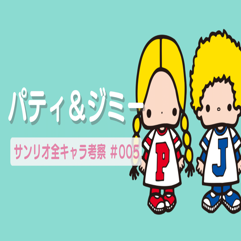 サンリオ原色図鑑　パティ＆ジミー　パティ　ストラップ パティ＆ジミー🍓サンリオ全キャラ考察#005｜いろは｜執行猶予中の観測者