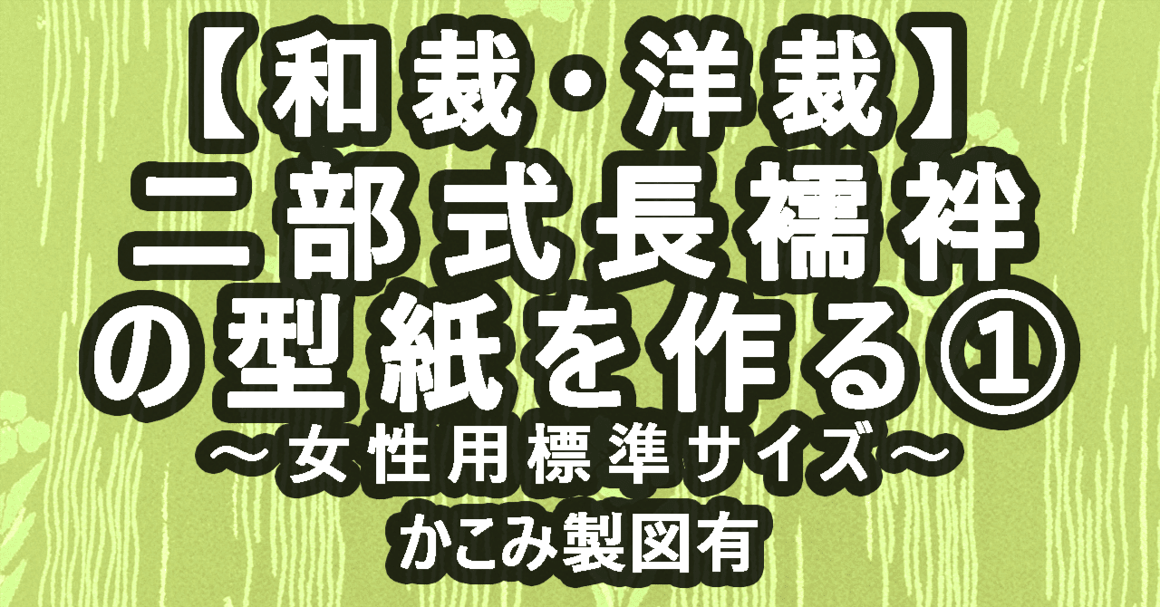 和裁・洋裁】型紙から二部式長襦袢を作る①かこみ製図から型紙を作る